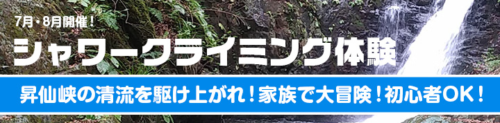 シャワークライミング体験