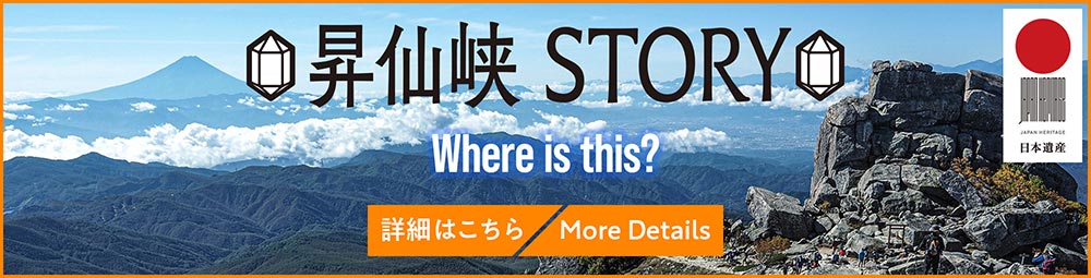 昇仙峡STORY