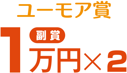 ユーモア賞　副賞1万円x2